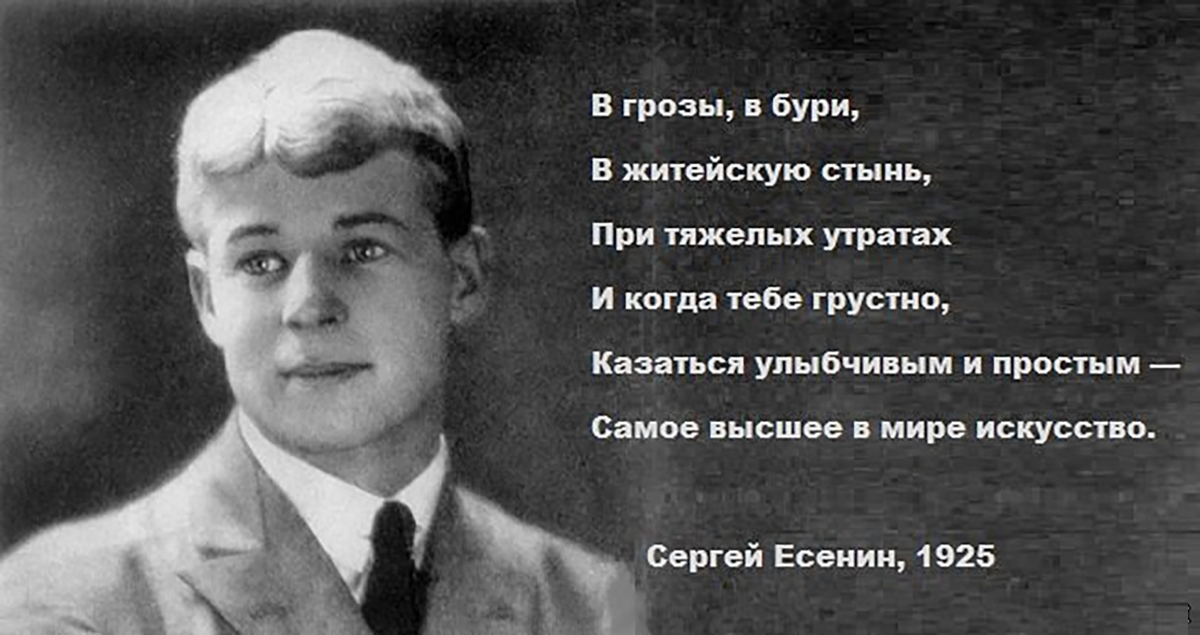 В грозы в бури в житейскую. В грозы в бури в житейскую стынь. Казаться улыбчивым и простым самое высшее. Казаться улыбчивым и простым самое. Самое высшее в мире искусство Есенин.