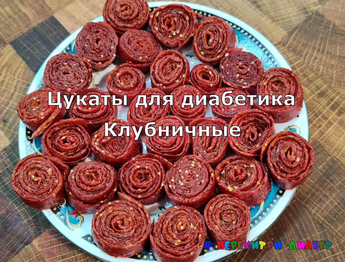 Клубничные цукаты