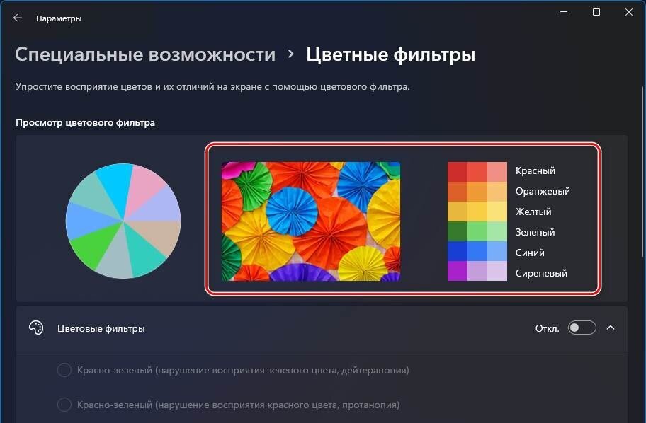 Пользователь может самостоятельно регулировать, насколько интенсивным будет тот или иной цвет