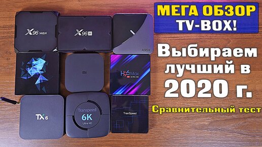 Топ ТВ-приставок 2020! Выбираем лучший TV Box. Xiaomi Mi Box S, X96 Max, X96H, A95X F3, TX6 и др.!