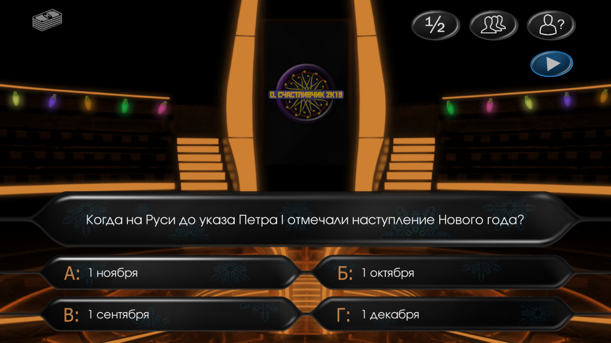 Так когда на Руси до указа Петра I отмечали наступление Нового Года? Уже догадались, какой ответ является правильным? Даны варианты ответов: "1 ноября", "1 октября", "1 сентября", "1 декабря".