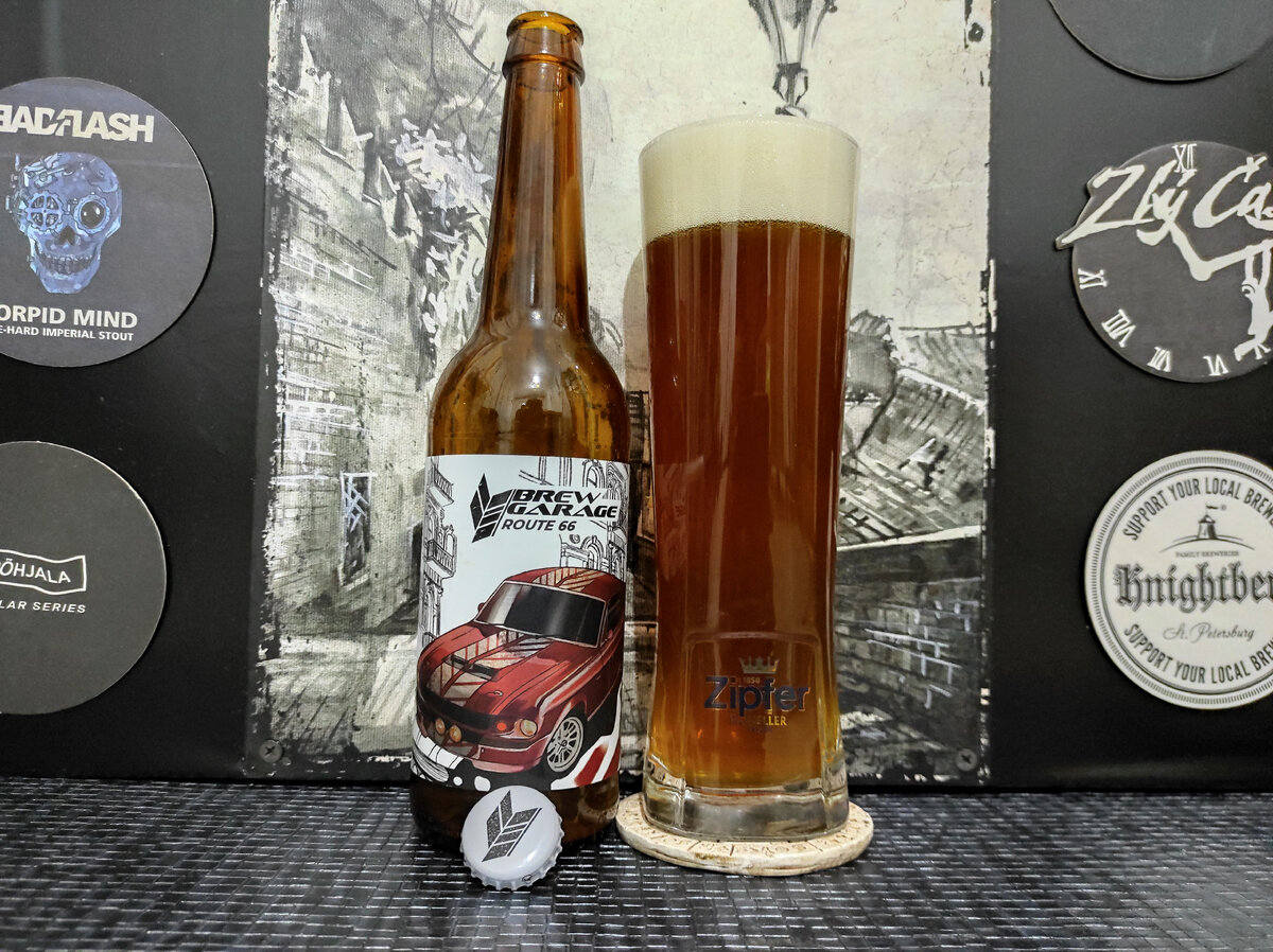 Route 66 в бокале Zipfer