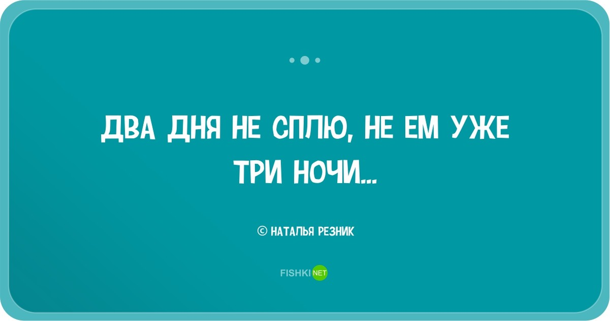 Моя по умолчанию резник. Наталья Резник одностишия. Двустишия Натальи Резник. Наталья Резник стихи. Смешные одностишья Натальи Резник.