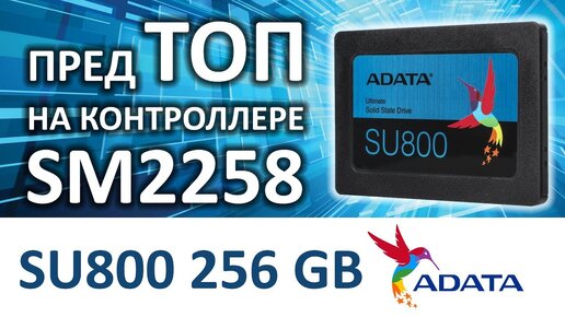 Обзор на SSD диск ADATA Ultimate SU800 256gb ASU800SS-256GT-C