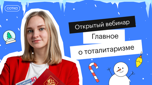 Главное о тотлитаризме | ОГЭ ОБЩЕСТВОЗНАНИЕ 2022