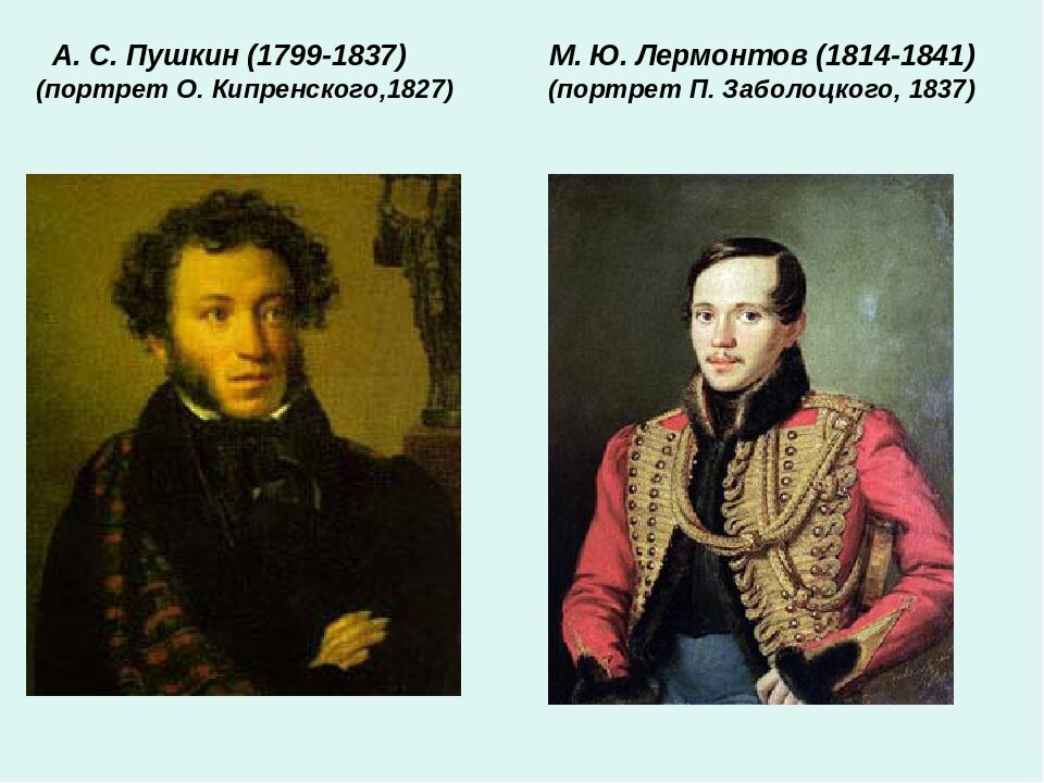 История пушкина и лермонтова. Пушкин 1799-1837. Портреты Пушкина и Лермонтова. Лермонтова Михаил Юрьевич Пушкин. А.С. Пушкина и м.ю. Лермонтова.