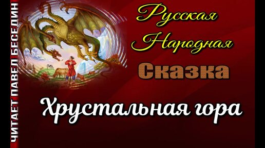 Хрустальная гора, Русская Народная Сказка ,читает Павел Беседин