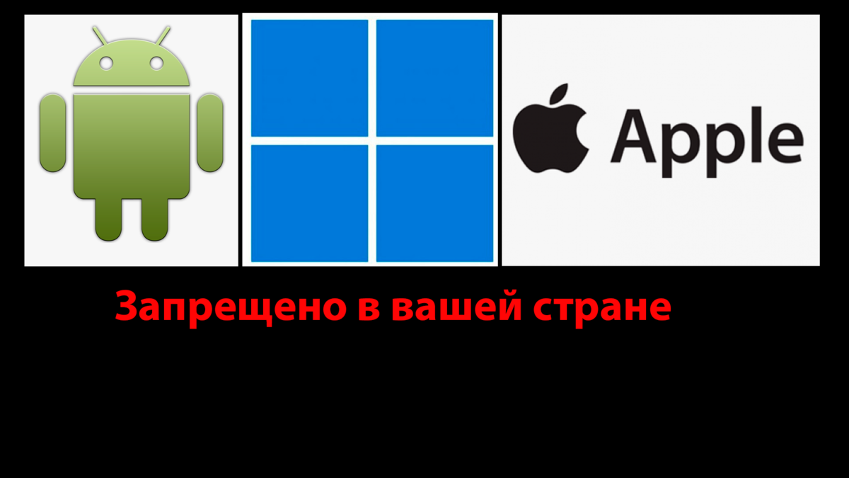 Можно ли отключить Windows, Apple и Google сервисы в России по решению США?  (обновлено) | О программах, играх, гаджетах и просто интересное | Дзен