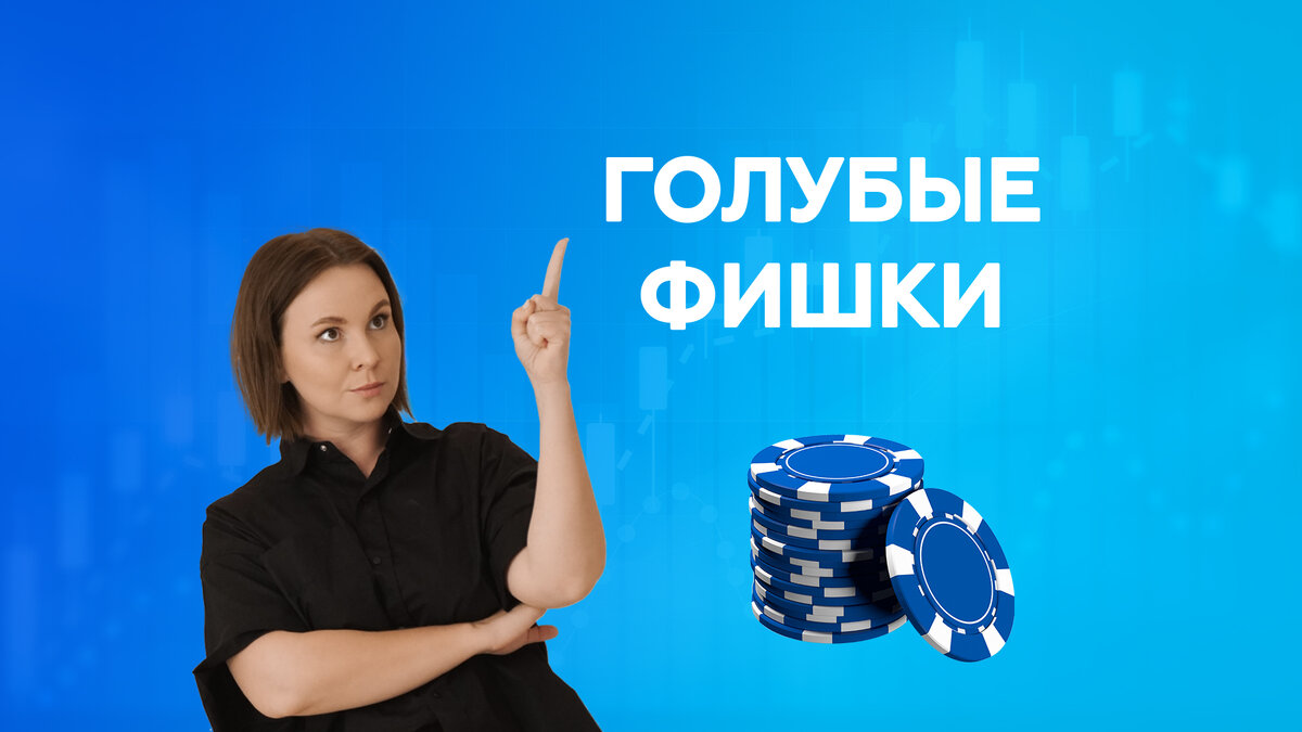 Голубые фишки🥏 