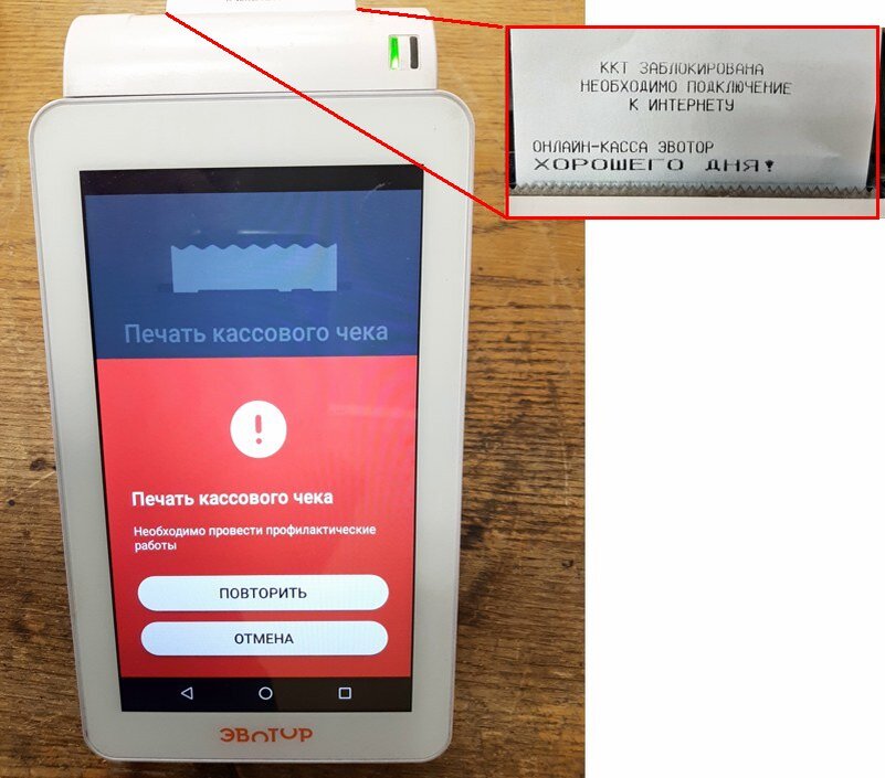 Ошибка печати ккт. Эвотор ошибка. Эвотор информация о ККТ. Терминал Эвотор кнопочный. Касса заблокирована.