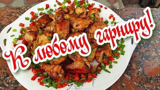 Очень просто, к любому ГАНИРУ - КУРИНЫЕ крылышки на сковороде!