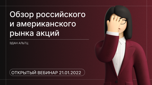 Ищем идеи на Российском и Американских рынках [открытый вебинар] #16