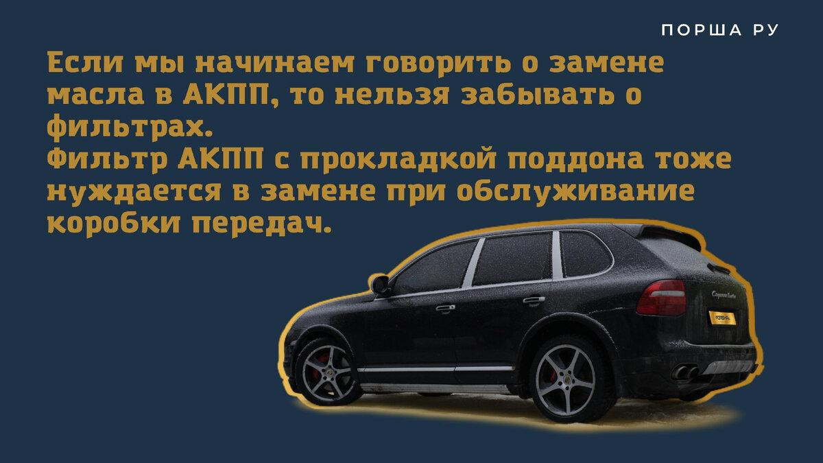 Советуем менять фильтры и прокладку поддона вместе с заменой масла АКПП