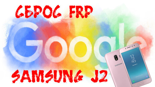 Сброс FPR на SAMSUNG J2// SM-J250F Galaxy J2 (2018)// Гугл Аккаунт