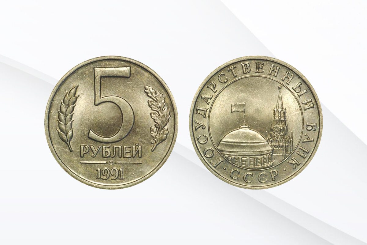 5 рублей 1991 Банка СССР - экземпляры с выраженным браком могут стоить 5 000 руб.