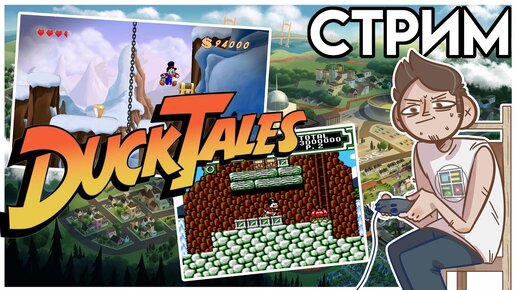 Duck Tales Remastered + Duck Tales 2 Dendy СТРИМ