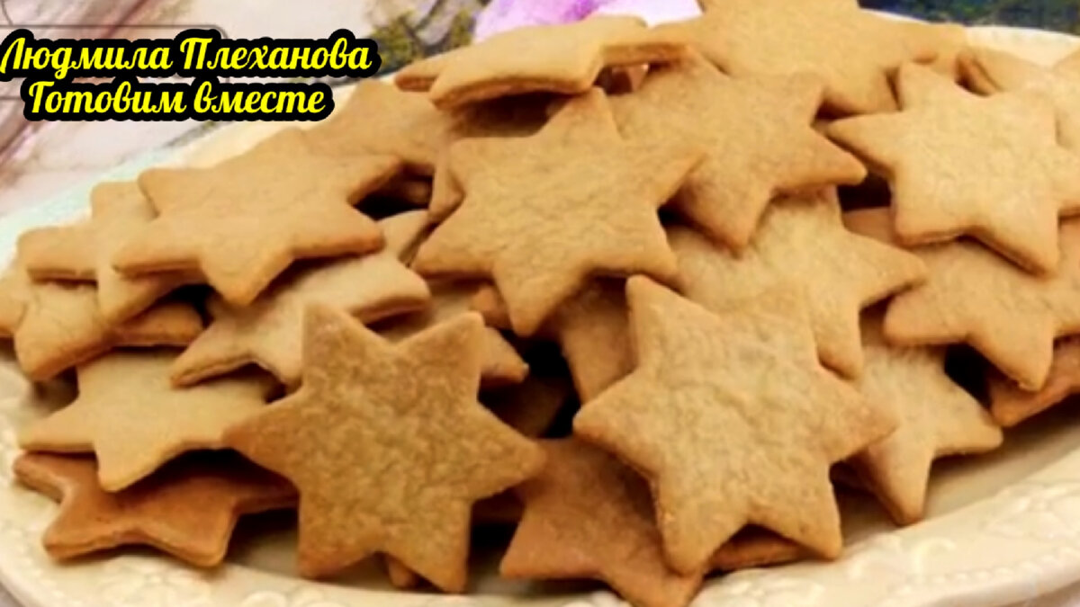 Людмила Плеханова это просто постное печенье к чаю