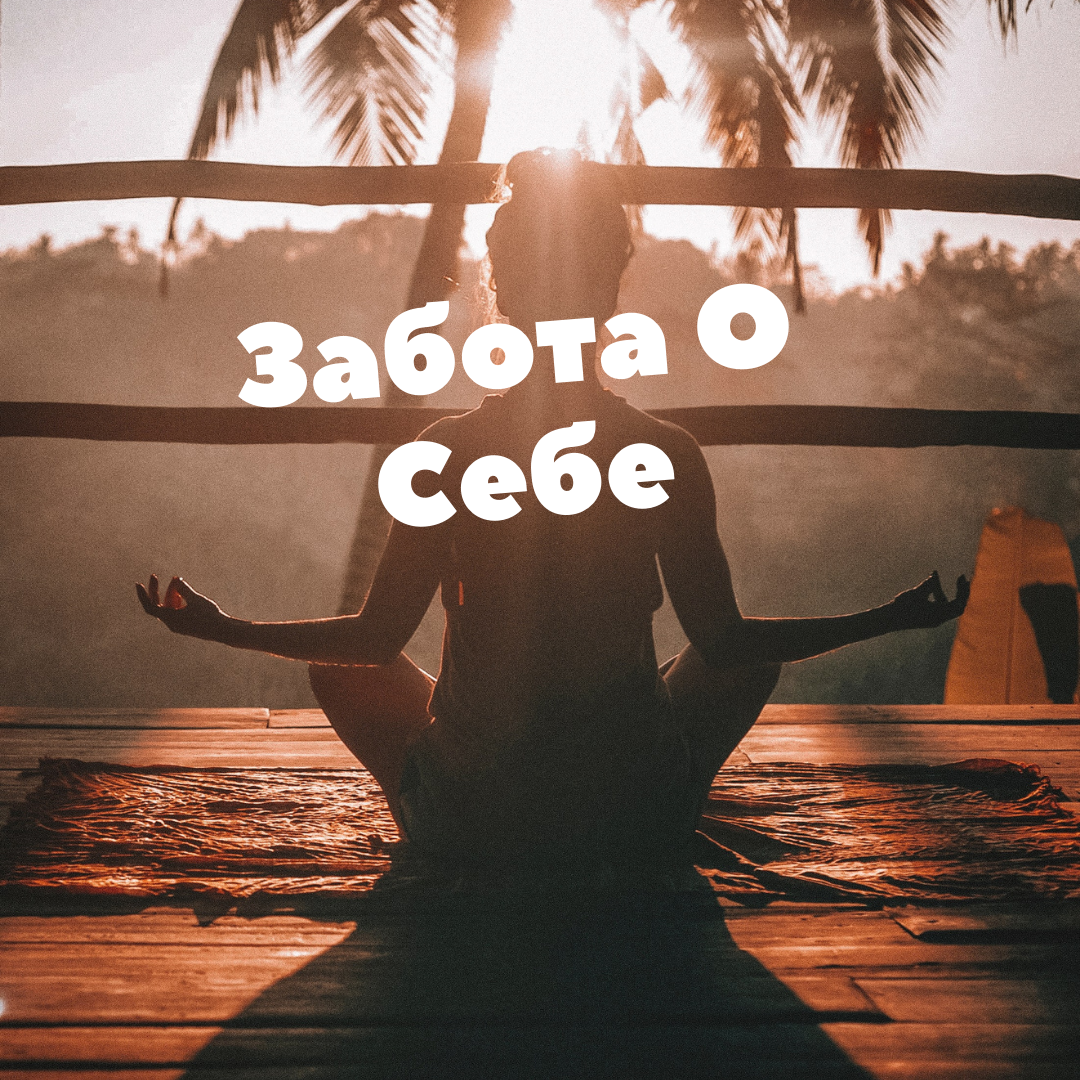 Забота О Себе
