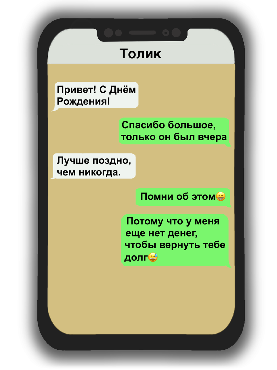 7 смешных переписок с именинником, в которых он получает разные поздравления  | Egorova CW | Дзен