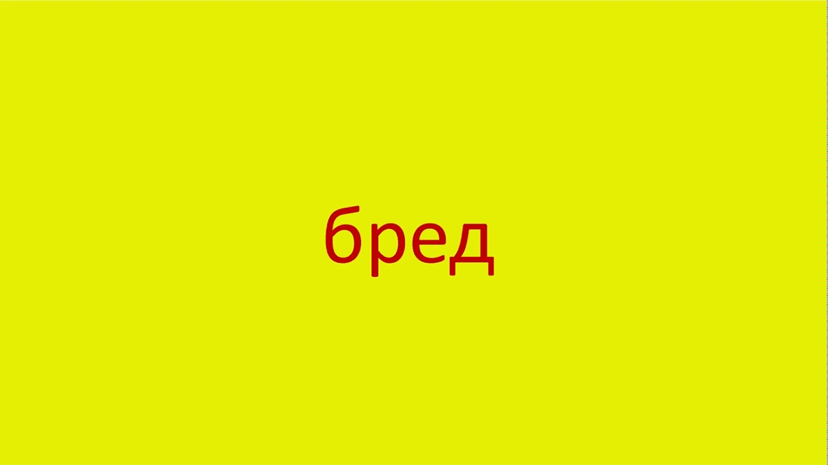 Бред а не песня. Бред слово. Бред надпись. Бред текст. Бредовый текст.