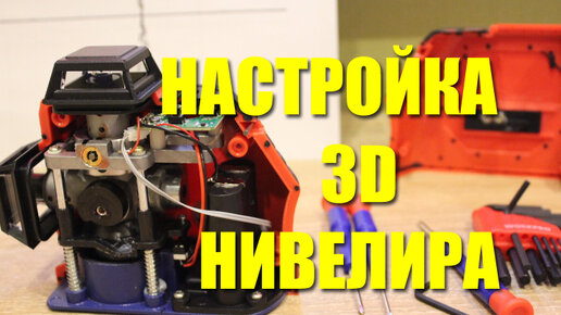 Настройка 3D лазерного уровня своими руками. Как сделать калибровку точности у лазерного уровня 3х360