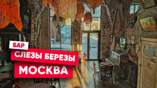 Бар слезы