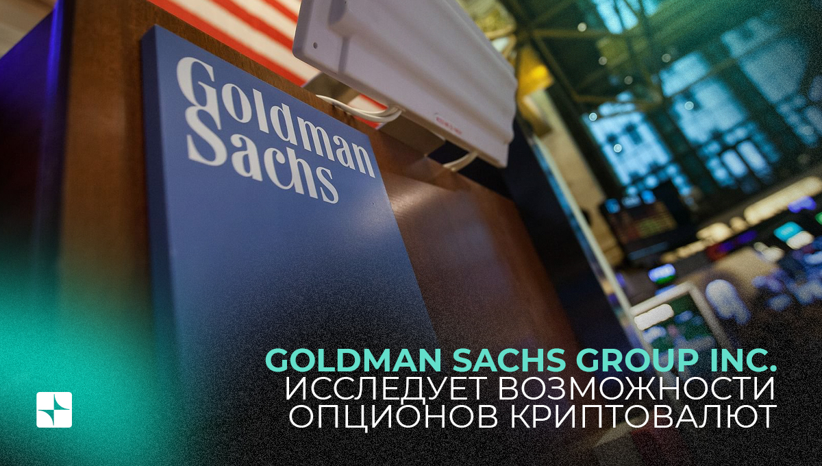 Goldman Sachs Group Inc. исследует возможности опционов криптовалют