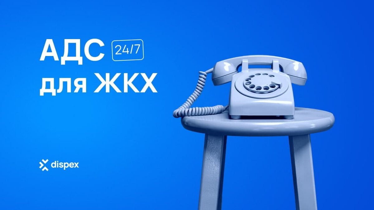 Аварийно-диспетчерская служба ЖКХ по 331 Постановлению | Dispex / Диспэкс |  Дзен