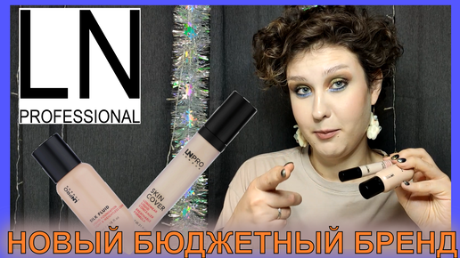 LN PROFESSIONAL / Новый бренд. Пробуем тональную основу и консилер, а также новую сыворотку от LAMEL