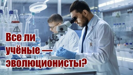 Все ли учёные — эволюционисты?