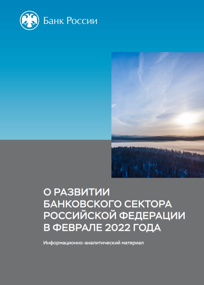 Опубликован отчёт Банка России о показателях банковского сектора в феврале 2022 года