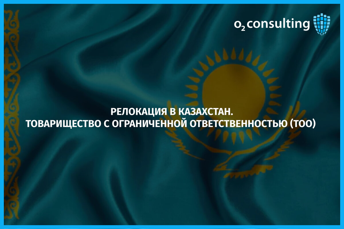 Товарищество с ограниченной ответственностью рк. Что такое тоо (товарищество с ограниченной ответственностью )?. ру в казахстане.
