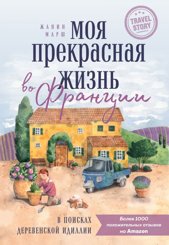 Жанин Марш. Моя прекрасная жизнь во Франции. В поисках деревенской идиллии. Издательство Бомбора