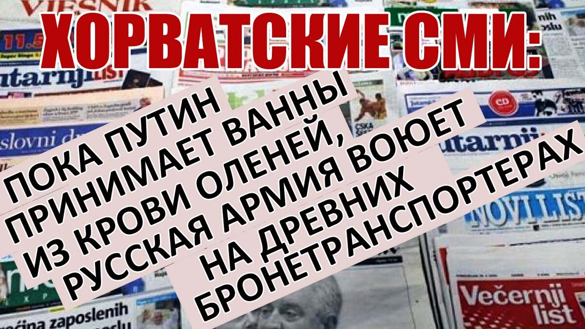 Хорватские СМИ: Пока Путин принимает ванны из крови оленей, русская армия  воюет на древних бронетраспортерах. | Misha Mix | Дзен