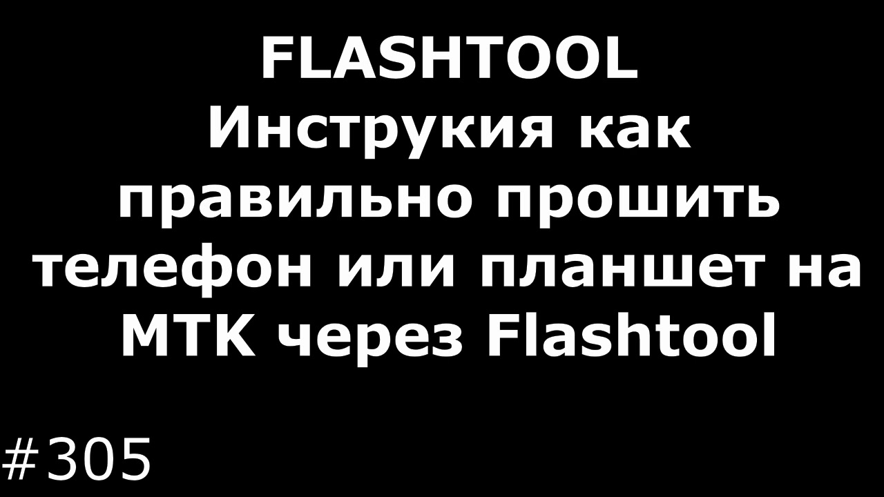 SP FLASHTOOL 3 и 5 для. Инструкция как правильно прошить телефон или  планшет на MTK через Flashtool