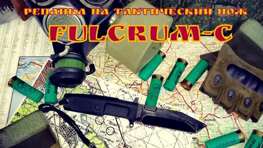 Нож Fulcrum-С от Extrema Ratio(реплика). Выживание. Тест №9