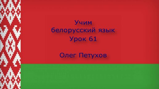 Беларуская мова 1 класс презентации беларусь