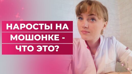 Наросты на мошенке-что это? Врач акушер-гинеколог Ольга Прядухина.