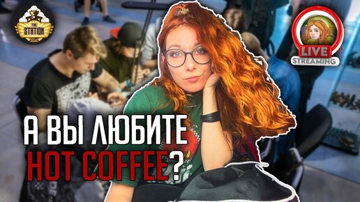 Женхаммер. Hot Coffee проблема. Старкон и мы | Стрим The Station