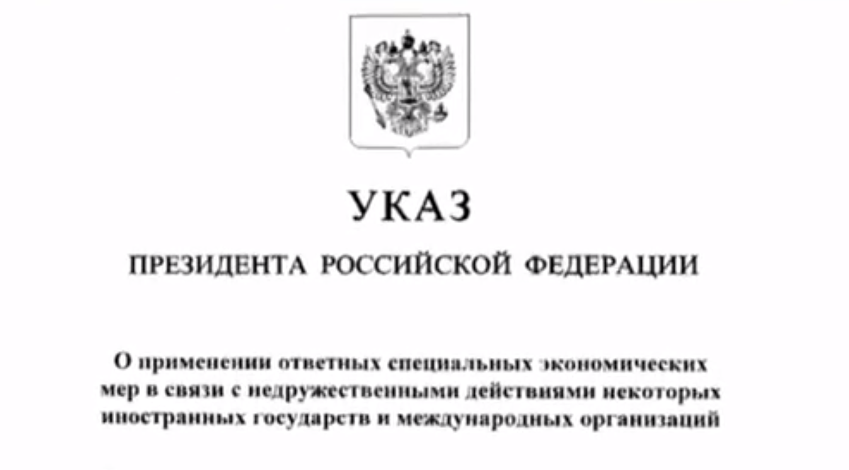 Указ президента Российской Федерации