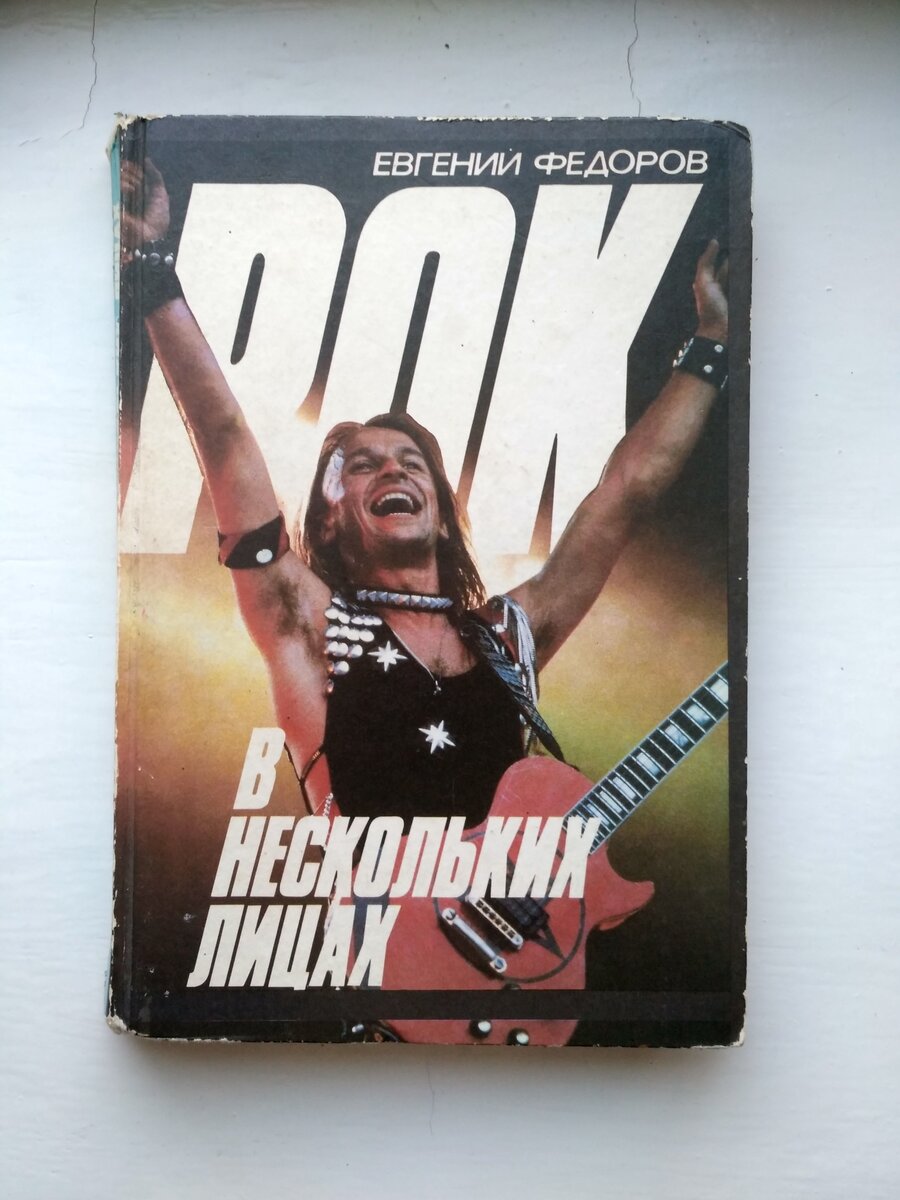 Первая книга о советской рок-музыке