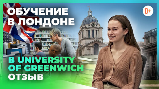 Лондонский университет University of Greenwich (Гринвичский университет) - Отзыв Вероники