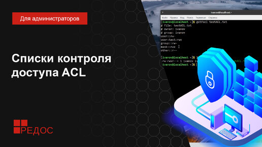 Списки контроля доступа ACL (Access Control List)