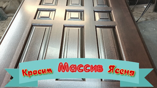 технология покраски массива ясеня