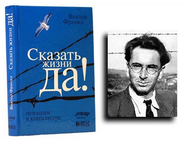 Не все обращают внимание на подзаголовок книги Виктора Франкла