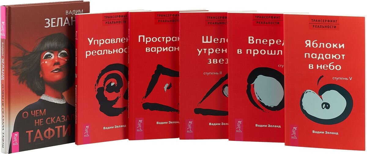 Зеланд научил меня уважать себя и свой труд. И если мне платят за работу с 9 до 18, то только в это время я и должна ее выполнять. Раньше я могла задерживаться на работе до 20-21, а иногда и до 22. При этом эти часы никто не оплачивал, а спасибо можно было услышать крайне редко. Теперь я сдаю себя в аренду на то время, которое прописано в моем трудовом договоре и ухожу вовремя со спокойной душой. Позитивное мышление мне тоже перешло из его книг. Если ненавидеть все и всех вокруг, то вероятнее всего это и будет Вас дальше окружать. Поэтому месяца 3 назад я шла на работу и чуть ли не плакала, а сегодня я иду с радостью. И знаю, что если я буду хорошо относиться к тому, чем занимаюсь сейчас, то потом я найду дело своей мечты.
Про Зеланда можно говорить долго. Просто возьмите и начните знакомство с ним. Я уверена, что для каждого его труды окажутся полезными.