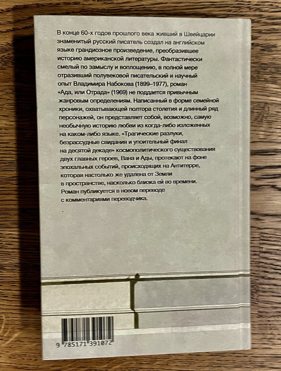 Владимир Набоков "Ада, или Отрада": семейная хроника/ пер., с англ. А. Бибикова.-Москва: Издательство АСТ:  CORPUS,2022.-800с. -(Набоковский корпус).