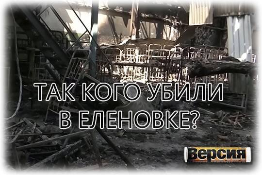   Так кого убили в Еленовке?