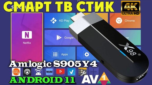 4К СМАРТ ТВ ПРИСТАВКА В ФОРМАТЕ ТВ СТИК НА ПРОЦЕССОРЕ AMLOGIC S905Y4 X98 S500 TV BOX ОБЗОР