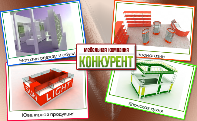 Торговое оборудование и мебель на заказ в Санкт-Петербурге от "Конкурент"